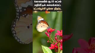 Coimbatore's First Butterfly Park | Butterfly Park | Vellalore Tank | Tourist Place | Sun News