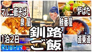 【釧路グルメ】祝!!道東自動車道延伸!!! 1泊2日釧路弾丸食べ歩きツアー