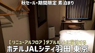 【 ホテルJALシティ羽田 東京 #3 】リニューアルフロア ダブルルームに宿泊