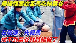 農婦報案說軍馬吃她粟谷，石敬瑭：先殺馬，找不到粟谷就將她殺了【一觀奇趣】#古代历史 #古代 #历史 #历史冷知识 #历史趣闻 #历史那些事#史料未及#歷史面面觀#歷史風雲天下