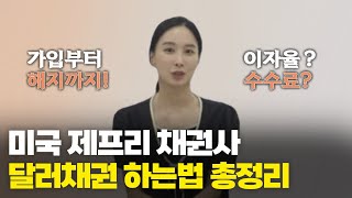 달러채권 개인투자자가 하는법, 미국 채권사로 바로 시작하기 ft. 제프리(Jefferie) 달러채권