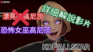 ［KOF ALLSTAR ］無敵神角---漂亮的高尼茨（恐怖女巫高尼茨）詳細解說影片