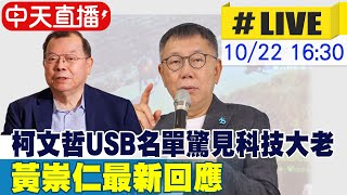 【中天直播#LIVE】柯文哲USB金主名單驚見科技大老 黃崇仁最新回應 20241022 @中天新聞CtiNews