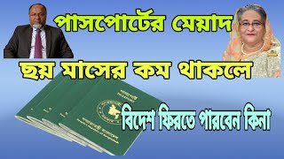 পাসপোর্টের মেয়াদ ছয় মাসের কম থাকলে বিদেশ ফিরতে পারবেন কিনা।