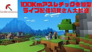 マイクラ統合版100kmアスレチック参加型配信初見さん大歓迎#マイクラ統合版参加型#マイクラ