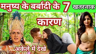 मनुष्य के बर्बादी के 7 कारण |Krishana Best Motivational Speech |Geeta gyan |