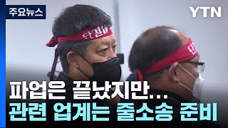 화물연대 파업 종료...안전운임제 협상과 줄소송 가능성 / YTN