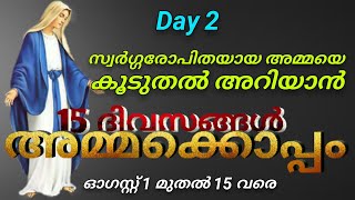 സ്വർഗ്ഗരോപിതയായ അമ്മയെ കൂടുതൽ അറിയാൻ 15 ദിവസങ്ങൾ അമ്മക്കൊപ്പം | ഓഗസ്റ്റ് 1 മുതൽ 15 വരെ