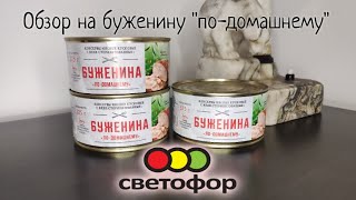 Обзор - Буженина \