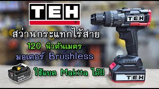 รีวิว สว่านกระแทกไร้สาย TEH 120 นิวตันเมตร ใช้แบต Makita  ได้ด้วย!!