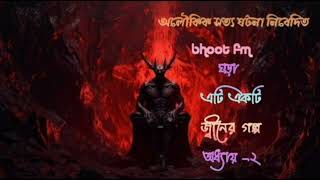 (ঘড়া) এটি একটি জ্বীনের গল্প (পার্ট 2) Ghora ati akti gin er golpo. #bhootfm2024bhoot2025