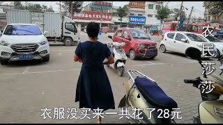 农村莎莎陪妈妈去街上买衣服，衣服没买来花了28元，看看买的啥