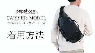 【使い方】パパバッグ だっこモデル 着用動画【papakoso（パパコソ公式）】