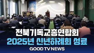 전북기독교총연합회 2025년도 신년하례회 성료 [GOODTV NEWS 20250107]