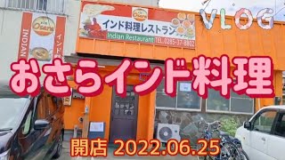 おさらインド料理・日替りカレー（小山市）