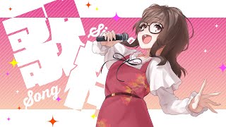 【#歌枠】寝起きの声で歌う【ゆん】