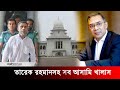 তারেক রহমানসহ সব আসামি খালাস | Jago News