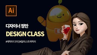 [DESIGN CLASS #7] 캐릭터 디자인의 모든 것, 디자이너 정만님이 알려드릴거에요