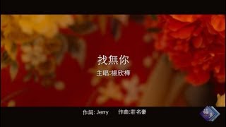 楊欣樺-找無你(官方完整版MV)HD