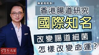 陳家亮院長：香港腸道研究國際知名 改變腸道細菌怎樣改變命運？（5）《妙手仁心》（2021-06-02）