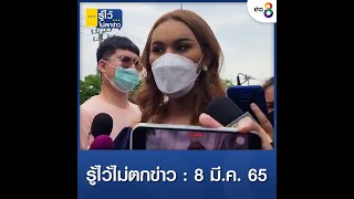 รู้ไว้ไม่ตกข่าว | 8 มี.ค. 2565 | ข่าวช่อง8