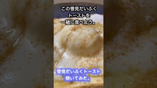 【雪見だいふく】ただ、雪見だいふくトースト焼いてみた。　#shorts