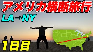 【1日目】アメリカ横断6900kmの旅！　 〜ロサンゼルスで絶景を堪能〜