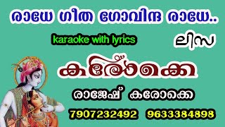 Radhe geetha govindha radhe-hd Karaoke with lyrics-lisa#രാധേ ഗീത ഗോവിന്ദ രാധേ-കരോക്കെ