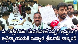 MLC Duvvada Srinivas Mass Warning To Minister Atchannaidu | Old Age Pensions Cancel @SakshiTVLIVE