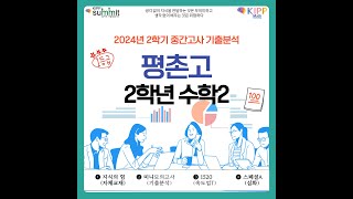 2024년 2학기 중간 평촌고2 수학2 15번 by김정상