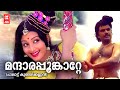 Mandara Poonkatte | Paalattu Kunjikannan | Yusufali Kecheri | G Devarajan | P Susheela | P Madhuri