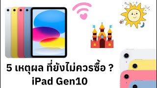 5 เหตุผล ที่ควรรอ iPad Gen11