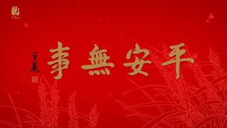 2018方丈和尚果東法師新春祝福 平安無事