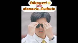 ตัวตึงของแทร่ ถอดแว่นต้องเจอเแว่น555 #ตัวตึง #ไรอัลกาจบัณฑิต #ไรอัลกาจบัณฑิตจำปาศิลป์ #เพลงใหม่