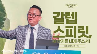 주일예배 | Promised Land 18 | 갈렙 스피릿, 이 산지를 내게 주소서! | 여호수아 14:6-15 | 황성은담임목사 [24.9.1]