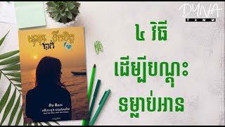 Kim Dyna សប្តាហ៍សៀវភៅ  | EP1  |  4 វិធីបណ្តុះទម្លាប់អាន