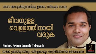 ജീവനുള്ള വെള്ളത്തിനായി വരുക | Pr. Prince Joseph | Malayalam Christian Message | Shalom Words Of God