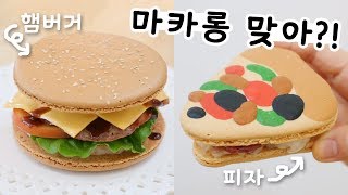 이거 마카롱 맞아...? 단짠단짠 햄버거\u0026피자 마카롱 만들기🍔🍕 과연 맛은...?!│순백설탕