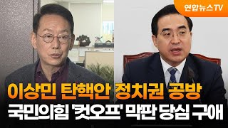 이상민 탄핵안 정치권 공방…국민의힘 '컷오프' 막판 당심 구애 / 연합뉴스TV (YonhapnewsTV)