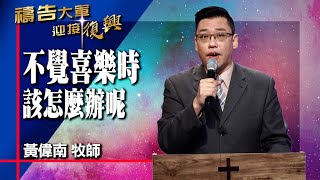 禱告大軍 2022-1-19 ~ 不覺喜樂時 該怎麼辦呢 | 黃偉南