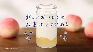 明治ブルガリアヨーグルトLB81　Fruit on the Bottom「未体験のおいしさ」篇