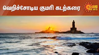 தடை காரணமாக வெறிச்சோடிய கன்னியாகுமரி கடற்கரை | TN Lockdown | Kanyakumari | Happy New Year 2022