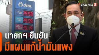 นายกฯ ยืนยัน มีแผนแก้น้ำมันแพง (10 ก.พ. 65)