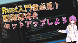 Rust入門者必見！開発環境をセットアップしよう