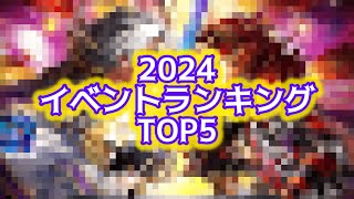 【白猫】2024イベントランキングTOP5