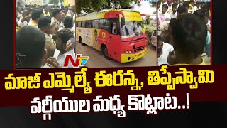 Sathya Sai Dist: మడకశిరలో రచ్చకెక్కిన టీడీపీ విభేదాలు.. బస్సు యాత్ర వాయిదా | Ntv