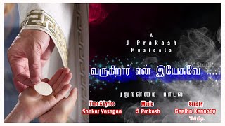 வருகிறார் என் இயேசுவே....புது நன்மை பாடல்....Holy communion Song 2024