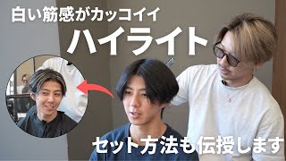 【ホワイトハイライト】黒髪からブリーチ2回でホワイトハイライトに！！センターパートとの相性抜群なメンズカラーに