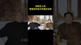 这是杨得志上将前往看望徐向前元帅留下的珍贵合影  #历史 #老照片