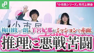 アニメ「小市民シリーズ」羊宮妃那＆梅田修一朗がミッションで赤面、推理に悪戦苦闘